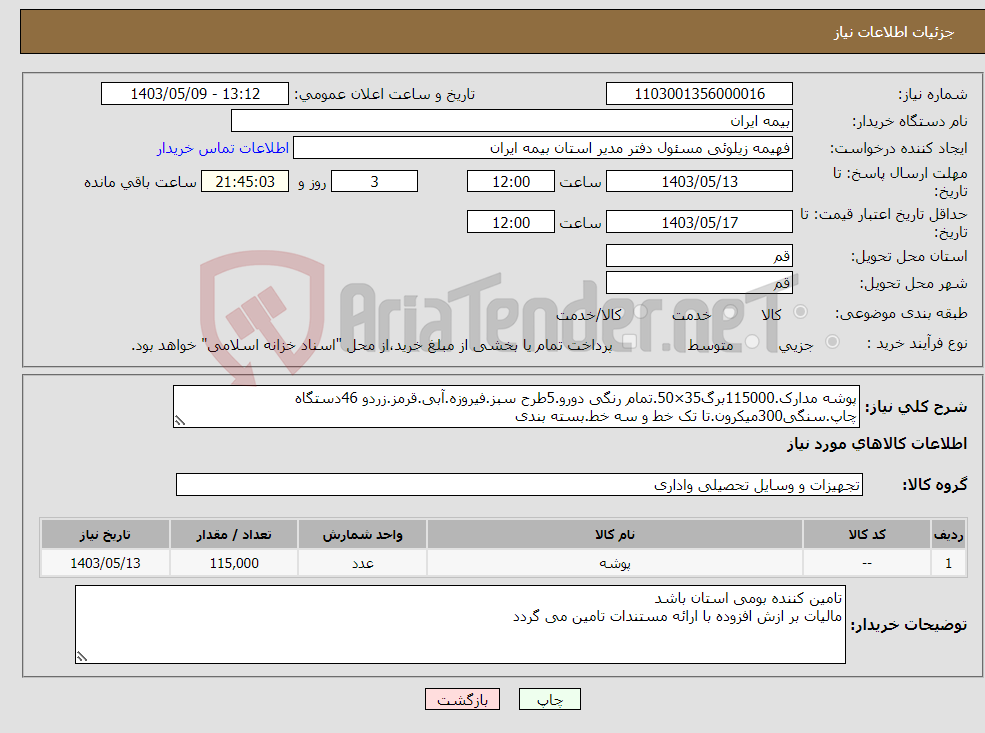 تصویر کوچک آگهی نیاز انتخاب تامین کننده-پوشه مدارک.115000برگ35×50.تمام رنگی دورو.5طرح سبز.فیروزه.آبی.قرمز.زردو 46دستگاه چاپ.سنگی300میکرون.تا تک خط و سه خط.بسته بندی 