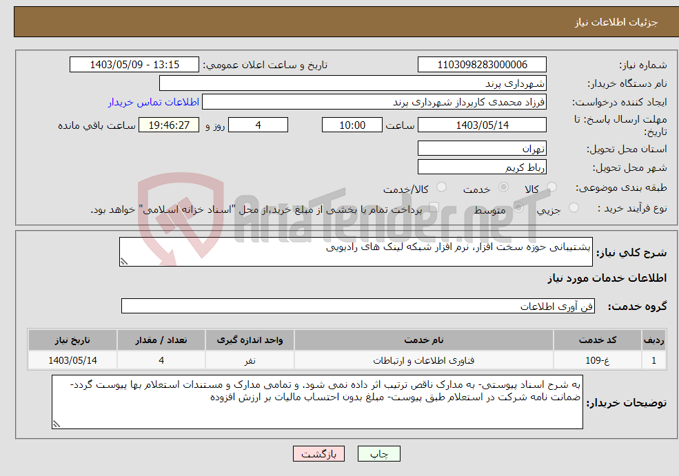 تصویر کوچک آگهی نیاز انتخاب تامین کننده-پشتیبانی حوزه سخت افزار، نرم افزار شبکه لینک های رادیویی