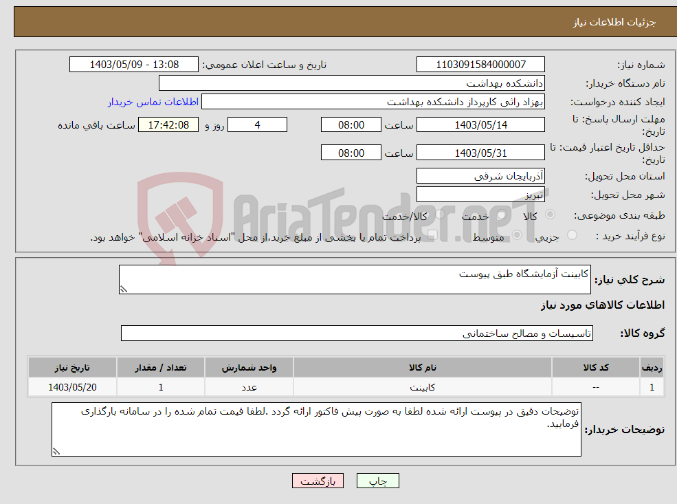 تصویر کوچک آگهی نیاز انتخاب تامین کننده-کابینت آزمایشگاه طبق پیوست