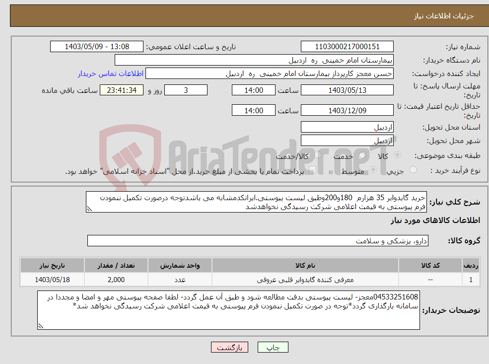 تصویر کوچک آگهی نیاز انتخاب تامین کننده-خرید گایدوایر 35 هزارم 180و200وطبق لیست پیوستی.ایرانکدمشابه می باشدتوجه درصورت تکمیل ننمودن فرم پیوستی به قیمت اعلامی شرکت رسیدگی نخواهدشد