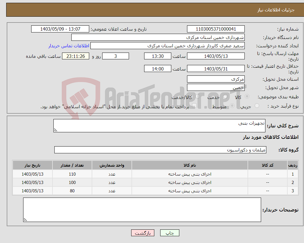 تصویر کوچک آگهی نیاز انتخاب تامین کننده-تجهیزات بتنی