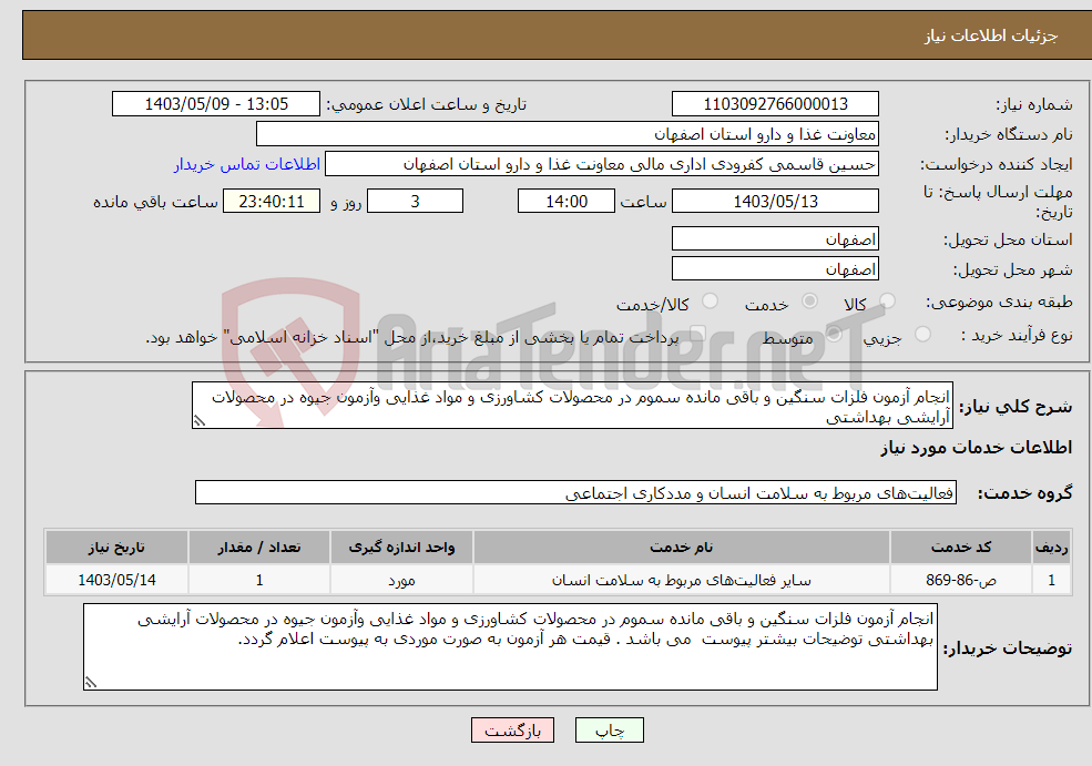 تصویر کوچک آگهی نیاز انتخاب تامین کننده-انجام آزمون فلزات سنگین و باقی مانده سموم در محصولات کشاورزی و مواد غذایی وآزمون جیوه در محصولات آرایشی بهداشتی