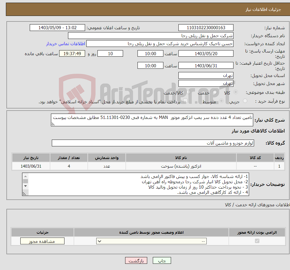 تصویر کوچک آگهی نیاز انتخاب تامین کننده-تامین تعداد 4 عدد دنده سر پمپ انژکتور موتور MAN به شماره فنی 0230-51.11301 مطابق مشخصات پیوست 