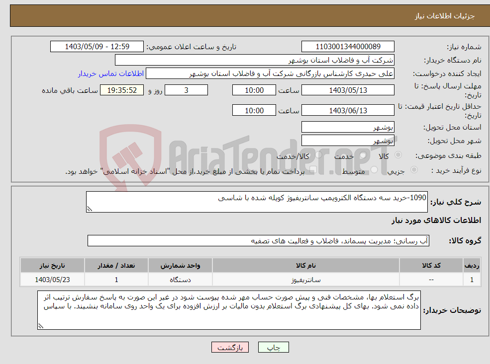 تصویر کوچک آگهی نیاز انتخاب تامین کننده-1090-خرید سه دستگاه الکتروپمپ سانتریفیوژ کوپله شده با شاسی