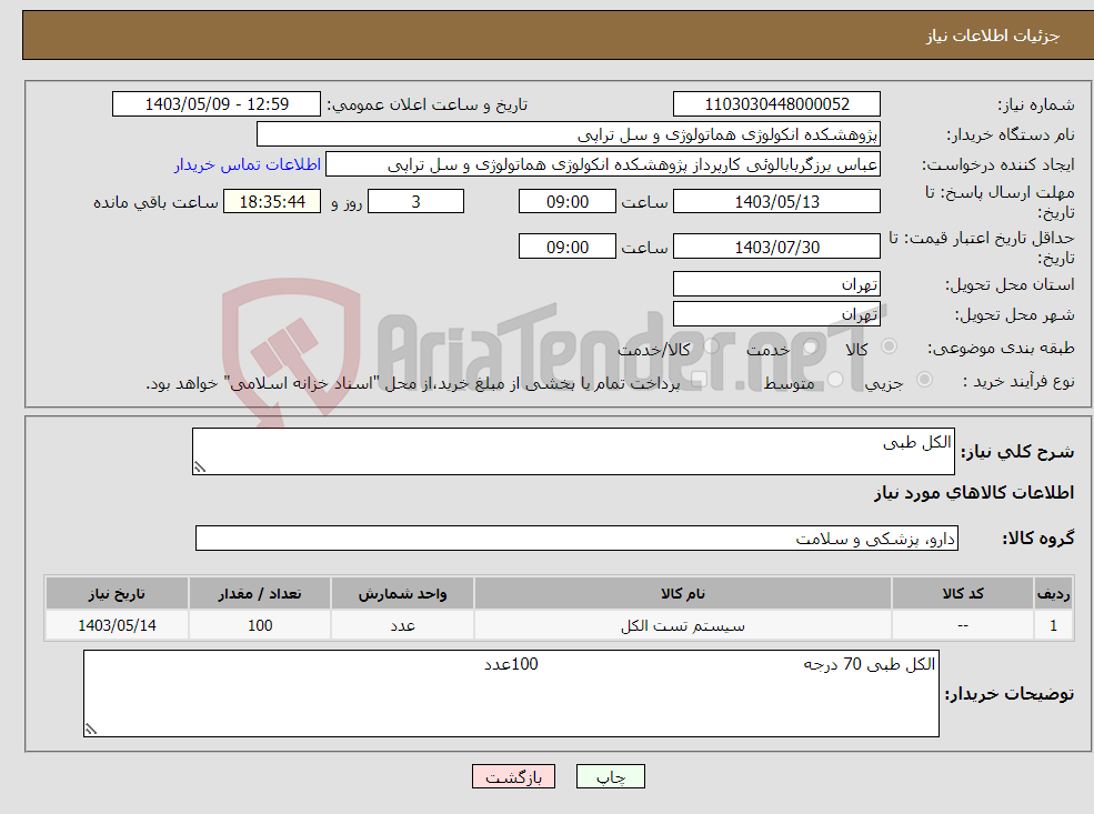 تصویر کوچک آگهی نیاز انتخاب تامین کننده-الکل طبی