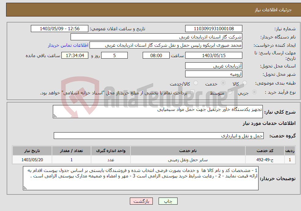 تصویر کوچک آگهی نیاز انتخاب تامین کننده-تجهیز یکدستگاه خاور جرثقیل جهت حمل مواد سیمیایی 