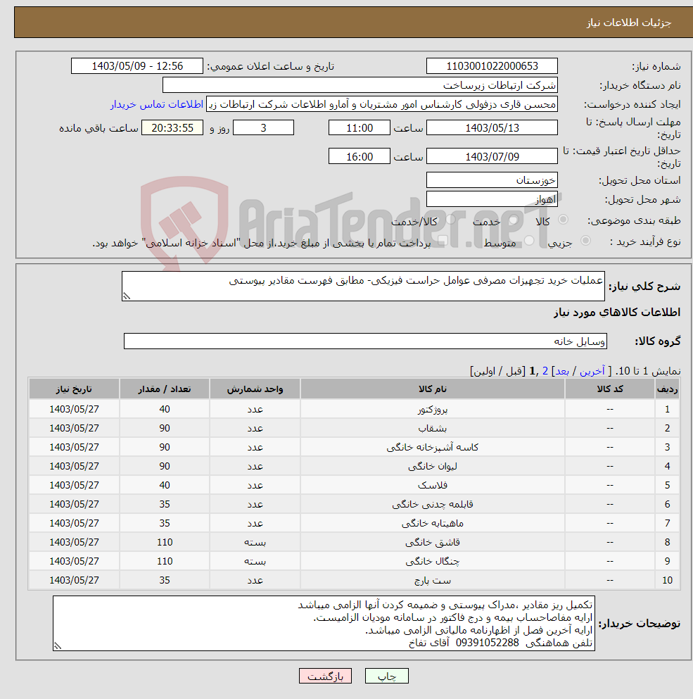 تصویر کوچک آگهی نیاز انتخاب تامین کننده-عملیات خرید تجهیزات مصرفی عوامل حراست فیزیکی- مطابق فهرست مقادیر پیوستی