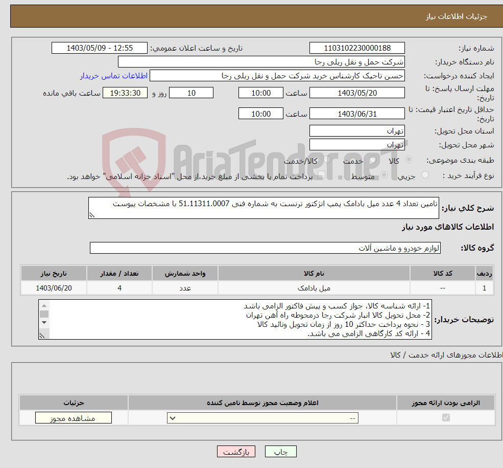 تصویر کوچک آگهی نیاز انتخاب تامین کننده-تامین تعداد 4 عدد میل بادامک پمپ انژکتور ترنست به شماره فنی 51.11311.0007 با مشخصات پیوست 