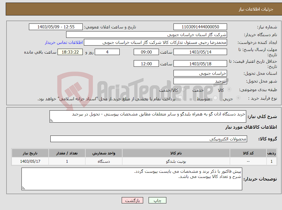 تصویر کوچک آگهی نیاز انتخاب تامین کننده-خرید دستگاه اذان گو به همراه بلندگو و سایر متعلقات مطابق مشخصات پیوستی - تحویل در بیرجند
