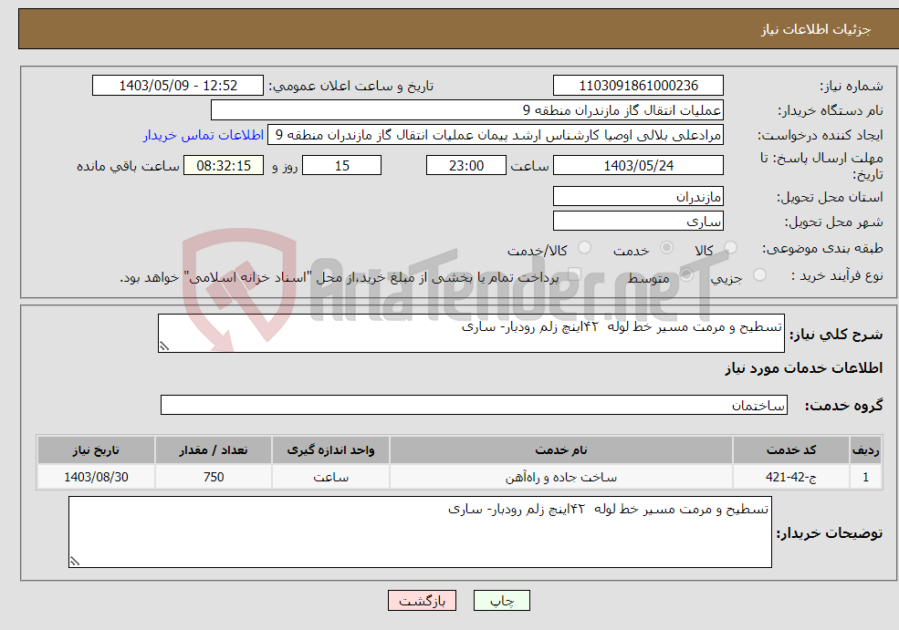 تصویر کوچک آگهی نیاز انتخاب تامین کننده-تسطیح و مرمت مسیر خط لوله ۴۲اینچ زلم رودبار- ساری