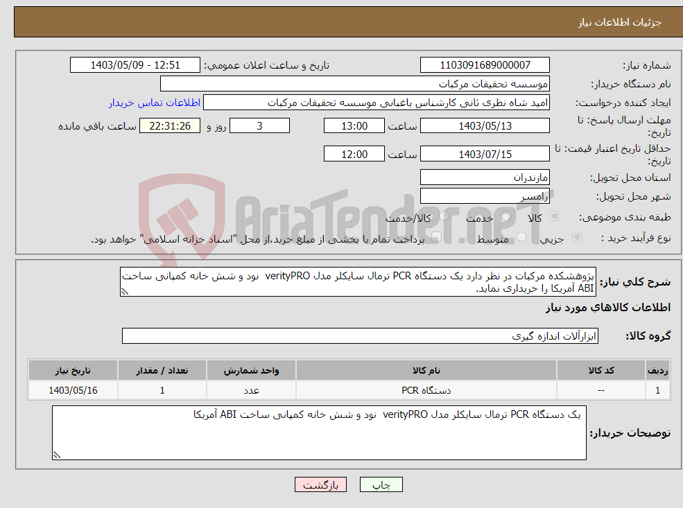 تصویر کوچک آگهی نیاز انتخاب تامین کننده-پژوهشکده مرکبات در نظر دارد یک دستگاه PCR ترمال سایکلر مدل verityPRO نود و شش خانه کمپانی ساخت ABI آمریکا را خریداری نماید. 