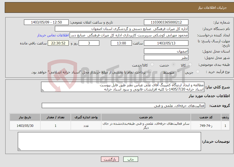 تصویر کوچک آگهی نیاز انتخاب تامین کننده-مطالعه و ایجاد اردوگاه کمپینگ آقای علی عباس نطنز طبق فایل پیوست اسناد خزانه 1405/7/20-با کلیه افزایشات قانونی و سود اسناد خزانه