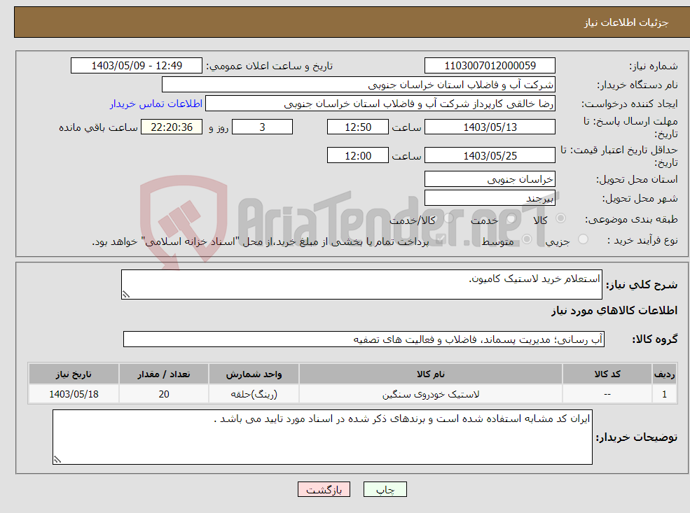 تصویر کوچک آگهی نیاز انتخاب تامین کننده-استعلام خرید لاستیک کامیون.