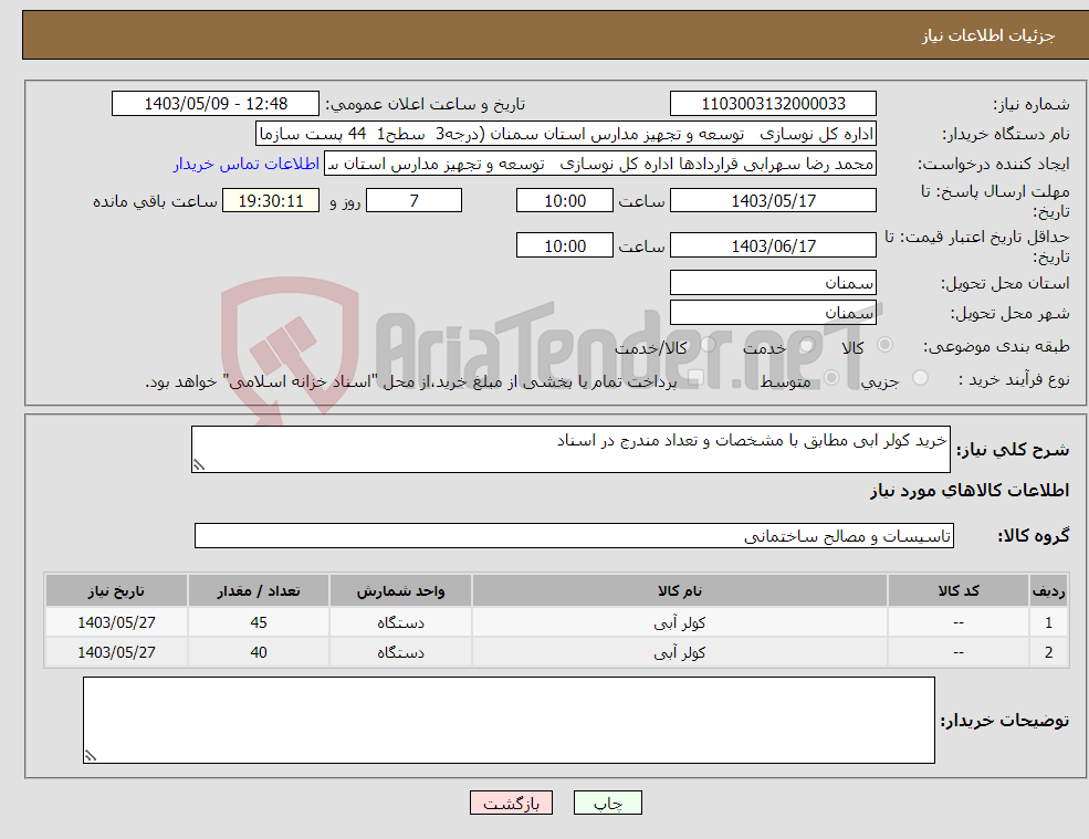 تصویر کوچک آگهی نیاز انتخاب تامین کننده-خرید کولر ابی مطابق با مشخصات و تعداد مندرج در اسناد 