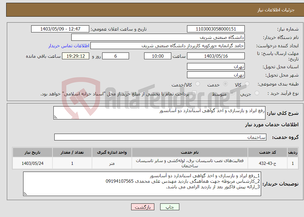 تصویر کوچک آگهی نیاز انتخاب تامین کننده-رفع ایراد و بازسازی و اخذ گواهی استاندارد دو آسانسور