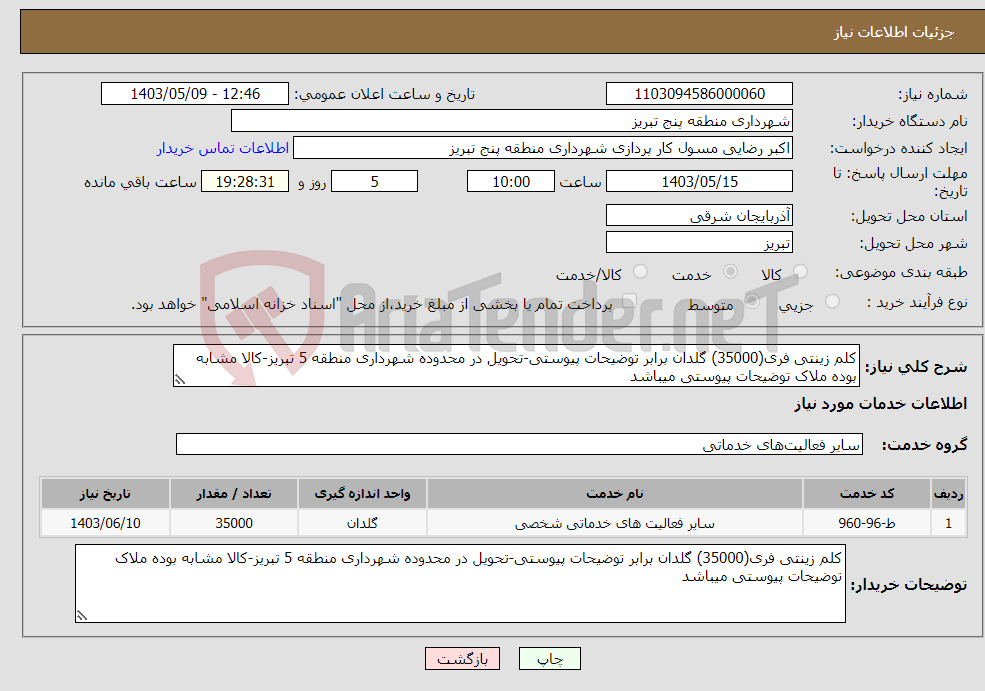 تصویر کوچک آگهی نیاز انتخاب تامین کننده-کلم زینتی فری(35000) گلدان برابر توضیحات پیوستی-تحویل در محدوده شهرداری منطقه 5 تبریز-کالا مشابه بوده ملاک توضیحات پیوستی میباشد