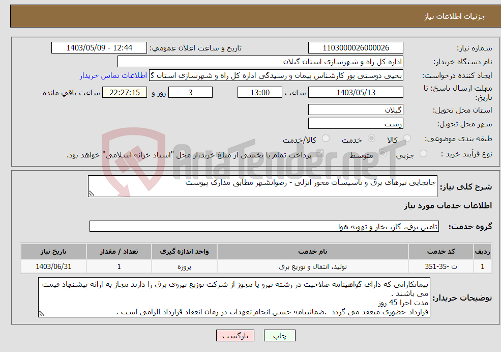 تصویر کوچک آگهی نیاز انتخاب تامین کننده-جابجایی تیرهای برق و تاسیسات محور انزلی - رضوانشهر مطابق مدارک پیوست