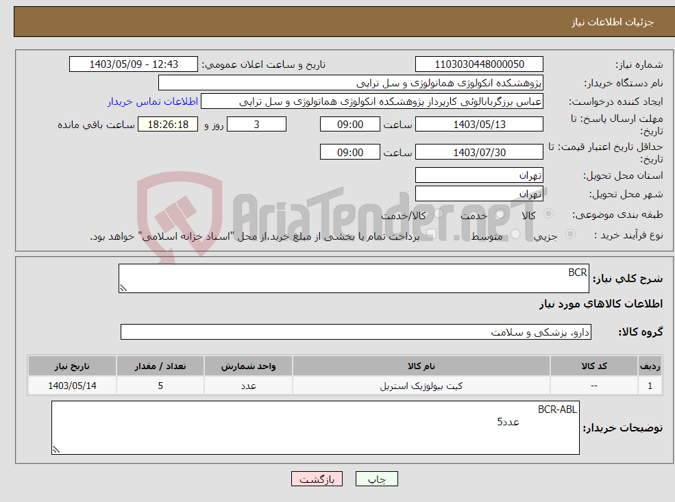 تصویر کوچک آگهی نیاز انتخاب تامین کننده-BCR