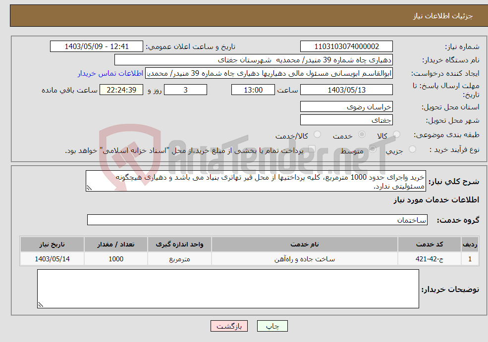 تصویر کوچک آگهی نیاز انتخاب تامین کننده-خرید واجرای حدود 1000 مترمربع، کلیه پرداختیها از محل قیر تهاتری بنیاد می باشد و دهیاری هیچگونه مسئولیتی ندارد.