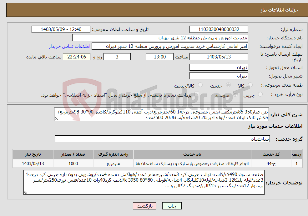 تصویر کوچک آگهی نیاز انتخاب تامین کننده-بتن عیار350 85مترمکعب/چمن مصنوعی درجه1 760مترمربع/درب آهنی 110کیلوگرم/کاشی90*30 98مترمربع/فلاش تانک ایران 3عدد/لوله آذین20 20شاخه/سفال20 7500عدد