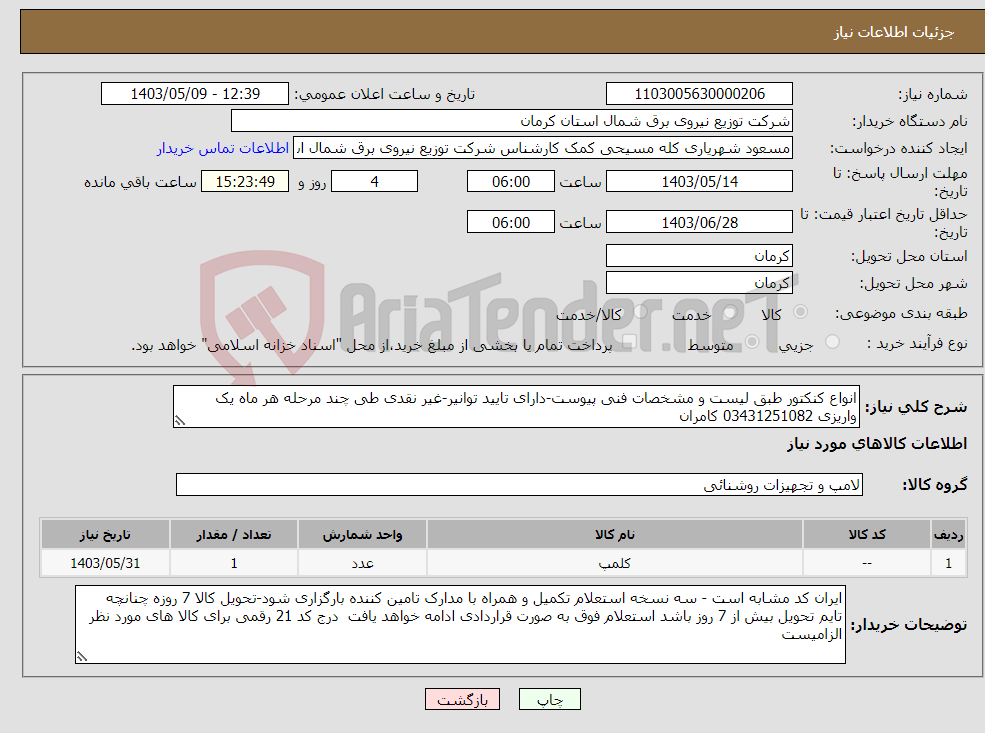 تصویر کوچک آگهی نیاز انتخاب تامین کننده-انواع کنکتور طبق لیست و مشخصات فنی پیوست-دارای تایید توانیر-غیر نقدی طی چند مرحله هر ماه یک واریزی 03431251082 کامران