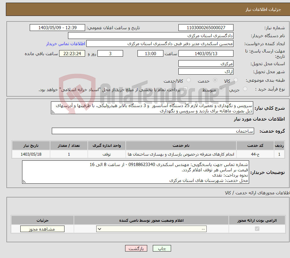 تصویر کوچک آگهی نیاز انتخاب تامین کننده-سرویس و نگهداری و تعمیرات لازم 25 دستگاه آسانسور و 3 دستگاه بالابر هیدرولیکی، با ظرفیتها و آدرسهای ذیل بصورت ماهانه برای بازدید و سرویس و نگهداری