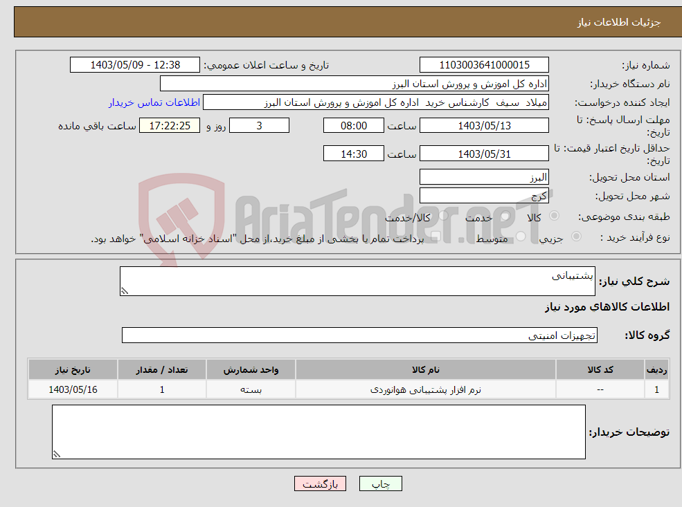 تصویر کوچک آگهی نیاز انتخاب تامین کننده-پشتیبانی 