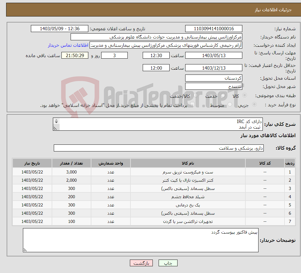 تصویر کوچک آگهی نیاز انتخاب تامین کننده-دارای کد IRC ثبت در آیمد 