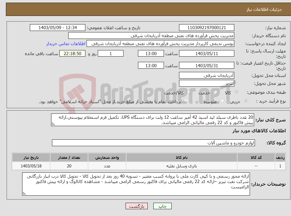 تصویر کوچک آگهی نیاز انتخاب تامین کننده-20 عدد باطری سیلد لید اسید 42 آمپر ساعت 12 ولت برای دستگاه UPS. تکمیل فرم استعلام پیوستی.ارائه پیش فاکتور و کد 22 رقمی مالیاتی الزامی میباشد.