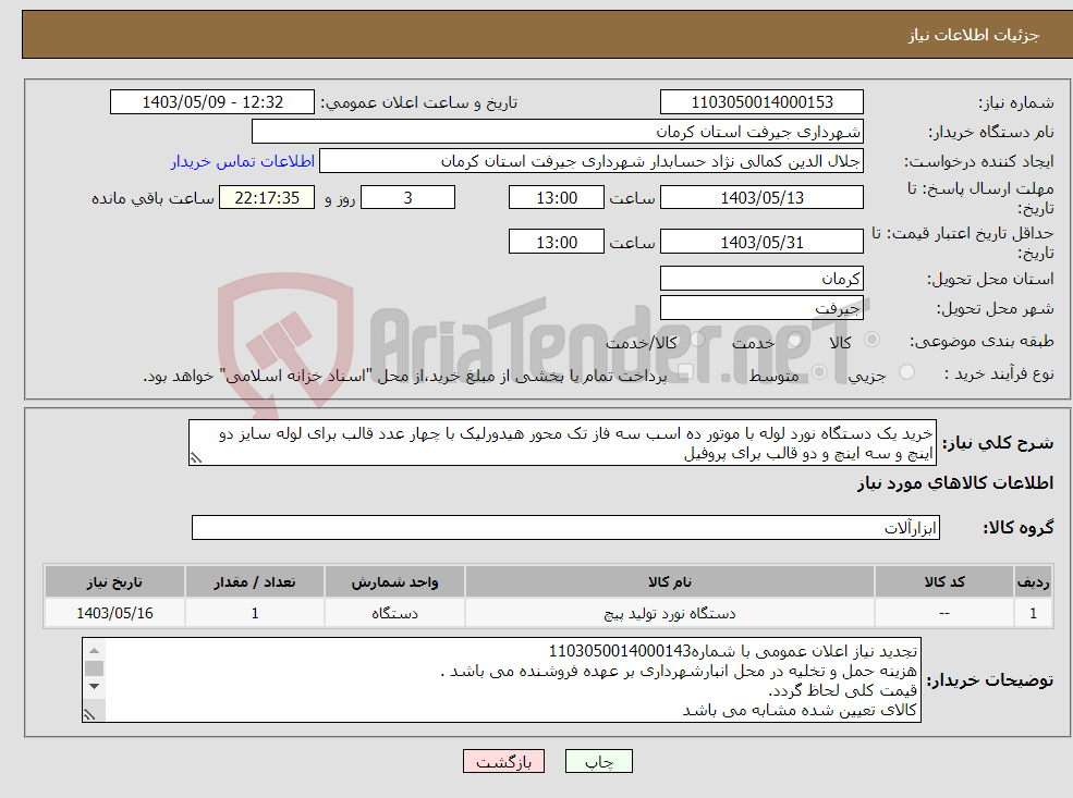 تصویر کوچک آگهی نیاز انتخاب تامین کننده-خرید یک دستگاه نورد لوله با موتور ده اسب سه فاز تک محور هیدورلیک با چهار عدد قالب برای لوله سایز دو اینچ و سه اینچ و دو قالب برای پروفیل 