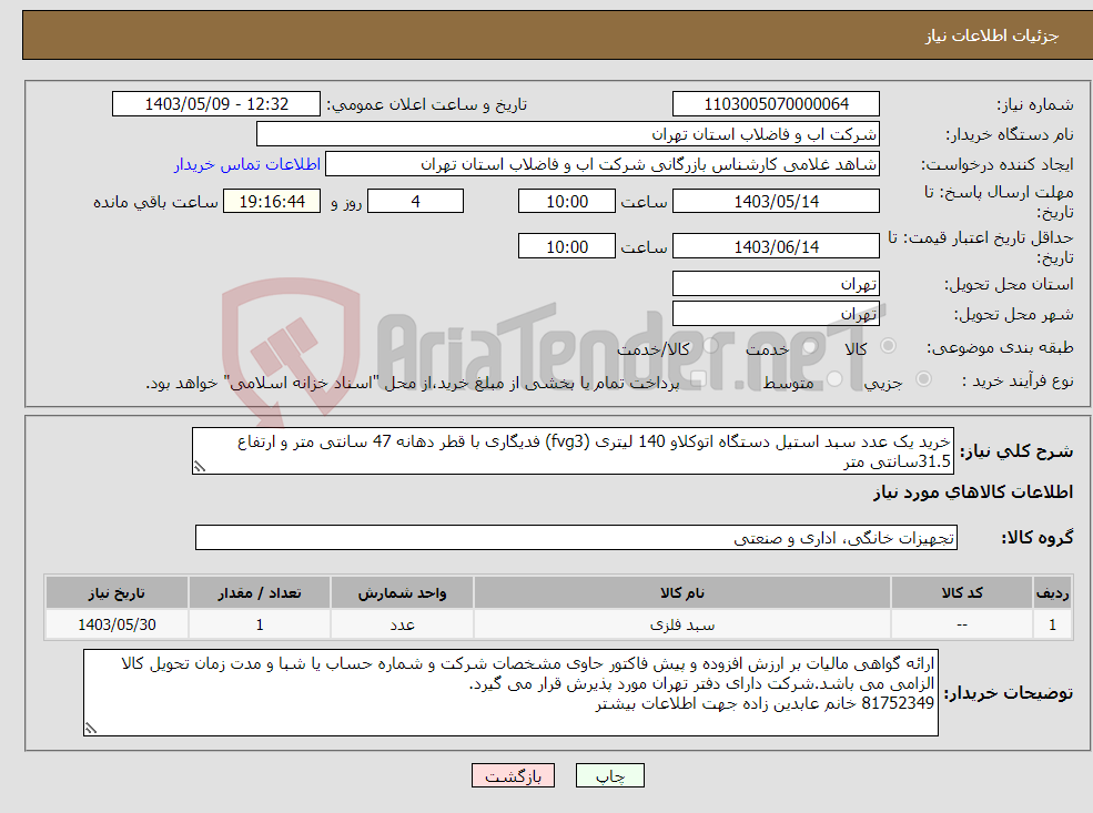 تصویر کوچک آگهی نیاز انتخاب تامین کننده-خرید یک عدد سبد استیل دستگاه اتوکلاو 140 لیتری (fvg3) فدیگاری با قطر دهانه 47 سانتی متر و ارتفاع 31.5سانتی متر 