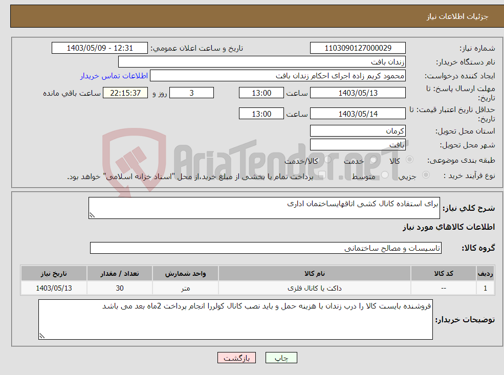 تصویر کوچک آگهی نیاز انتخاب تامین کننده-برای استفاده کانال کشی اتاقهایساختمان اداری