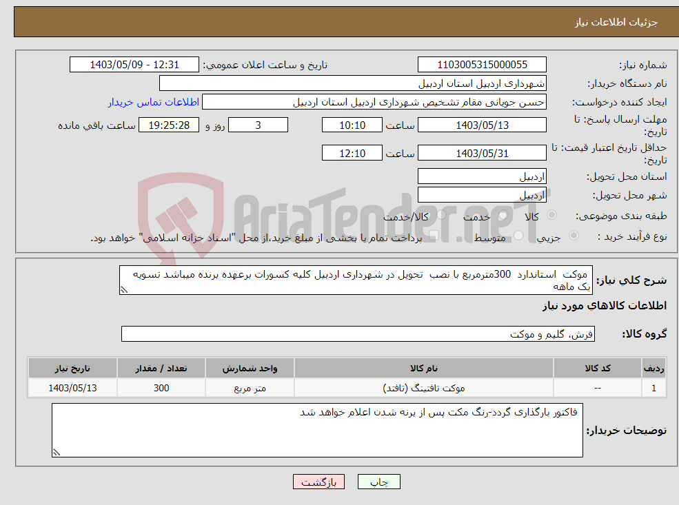 تصویر کوچک آگهی نیاز انتخاب تامین کننده- موکت استاندارد 300مترمربع با نصب تحویل در شهرداری اردبیل کلیه کسورات برعهده برنده میباشد تسویه یک ماهه