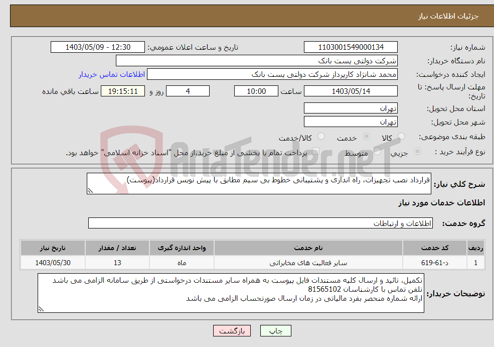 تصویر کوچک آگهی نیاز انتخاب تامین کننده-قرارداد نصب تجهیزات، راه اندازی و پشتیبانی خطوط بی سیم مطابق با پیش نویس قرارداد(پیوست)
