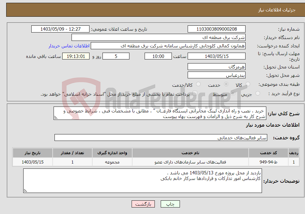 تصویر کوچک آگهی نیاز انتخاب تامین کننده- خرید ، نصب و راه اندازی لینک مخابراتی ایستگاه فارغــان " ، مطابق با مشخصات فنی ، شرایط خصوصی و شرح کار به شرح ذیل و الزامات و فهرست بهاء پیوست