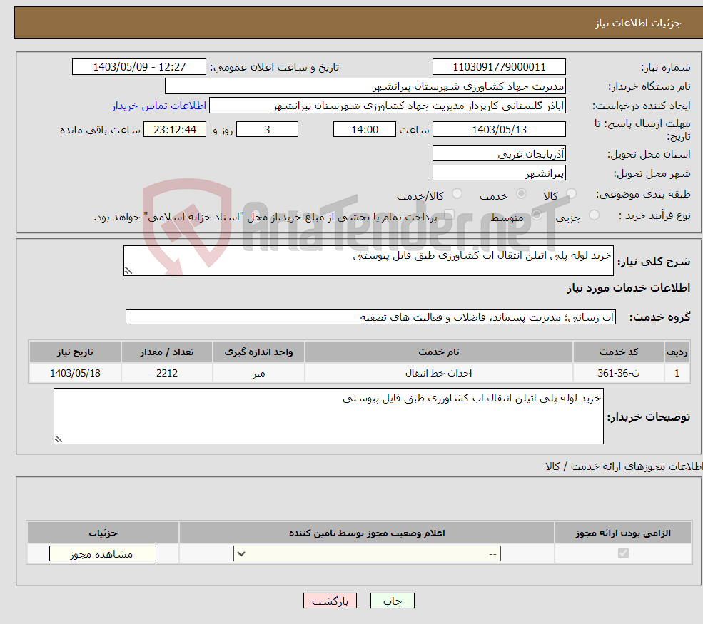 تصویر کوچک آگهی نیاز انتخاب تامین کننده-خرید لوله پلی اتیلن انتقال اب کشاورزی طبق فایل پیوستی
