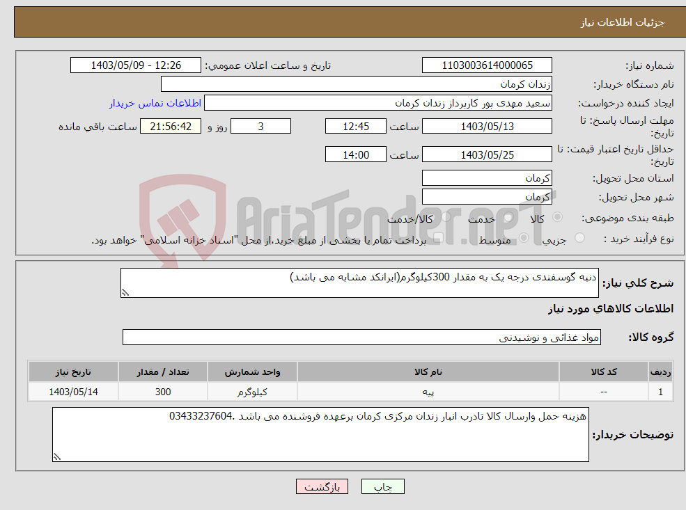 تصویر کوچک آگهی نیاز انتخاب تامین کننده-دنبه گوسفندی درجه یک به مقدار 300کیلوگرم(ایرانکد مشابه می باشد)