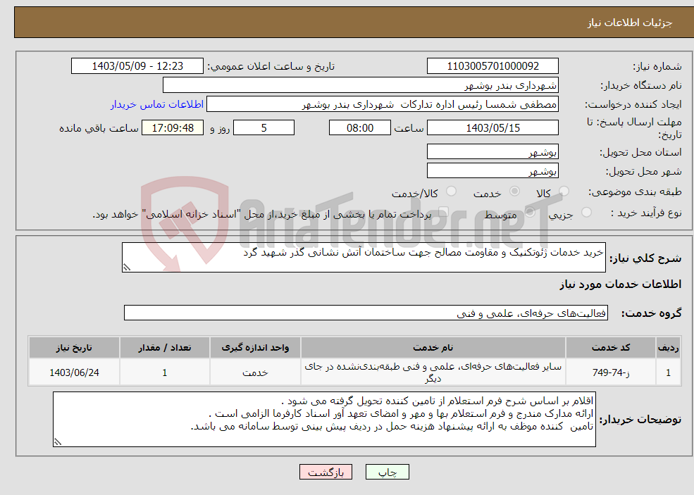 تصویر کوچک آگهی نیاز انتخاب تامین کننده-خرید خدمات ژئوتکنیک و مقاومت مصالح جهت ساختمان آتش نشانی گذر شهید گرد 