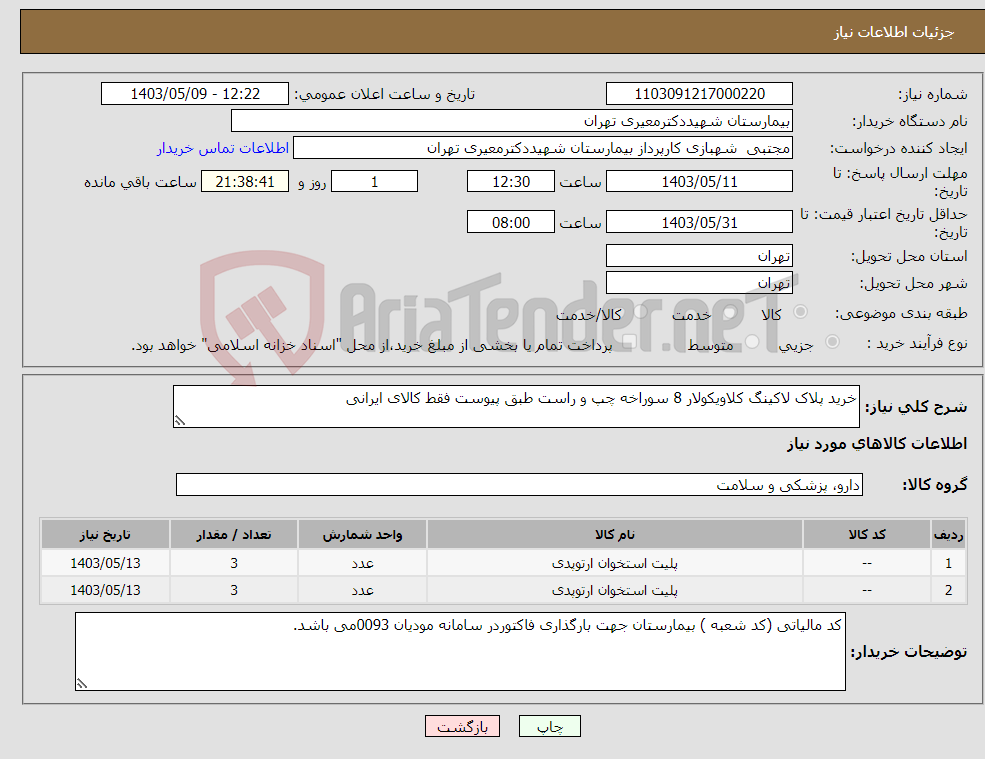 تصویر کوچک آگهی نیاز انتخاب تامین کننده-خرید پلاک لاکینگ کلاویکولار 8 سوراخه چپ و راست طبق پیوست فقط کالای ایرانی 