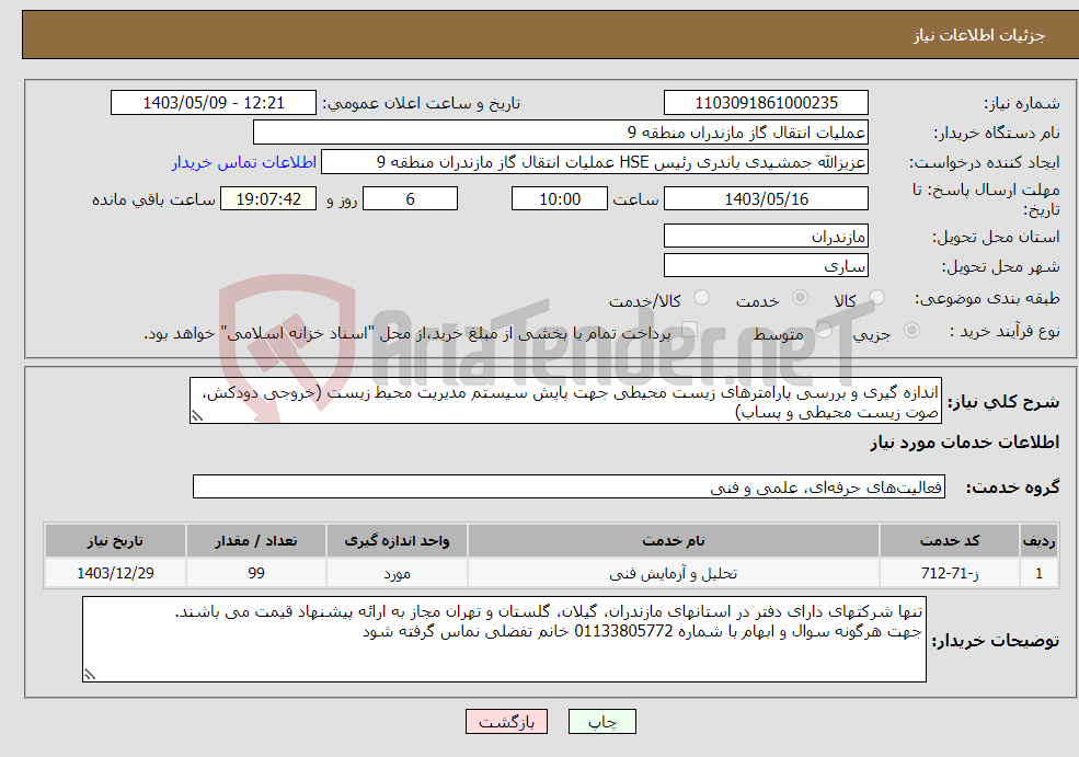 تصویر کوچک آگهی نیاز انتخاب تامین کننده-اندازه گیری و بررسی پارامترهای زیست محیطی جهت پایش سیستم مدیریت محیط زیست (خروجی دودکش، صوت زیست محیطی و پساب) 