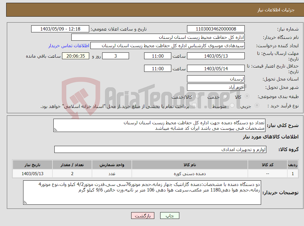 تصویر کوچک آگهی نیاز انتخاب تامین کننده-تعداد دو دستگاه دمنده جهت اداره کل حفاظت محیط زیست استان لرستان مشخصات فنی پیوست می باشد ایران کد مشابه میباشد