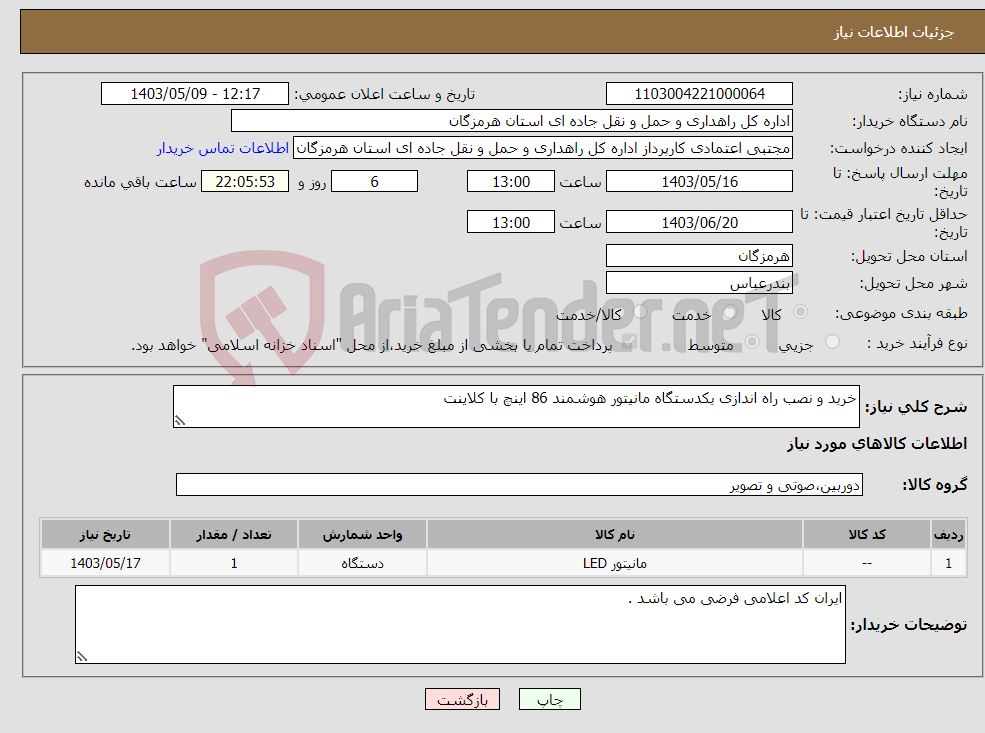 تصویر کوچک آگهی نیاز انتخاب تامین کننده-خرید و نصب راه اندازی یکدستگاه مانیتور هوشمند 86 اینچ با کلاینت