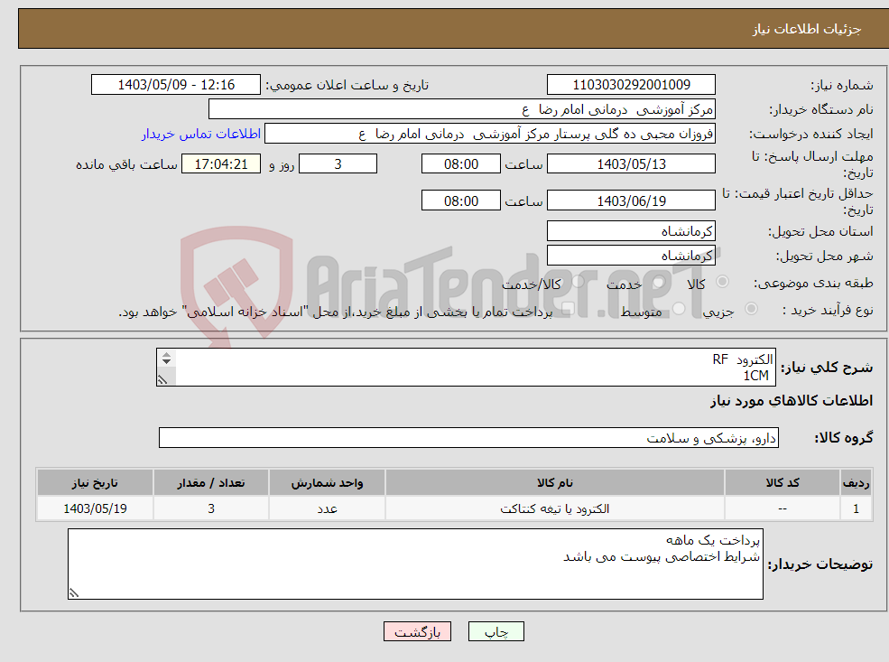 تصویر کوچک آگهی نیاز انتخاب تامین کننده-الکترود RF 1CM 2CM 3CM هر کدام یک عدد 