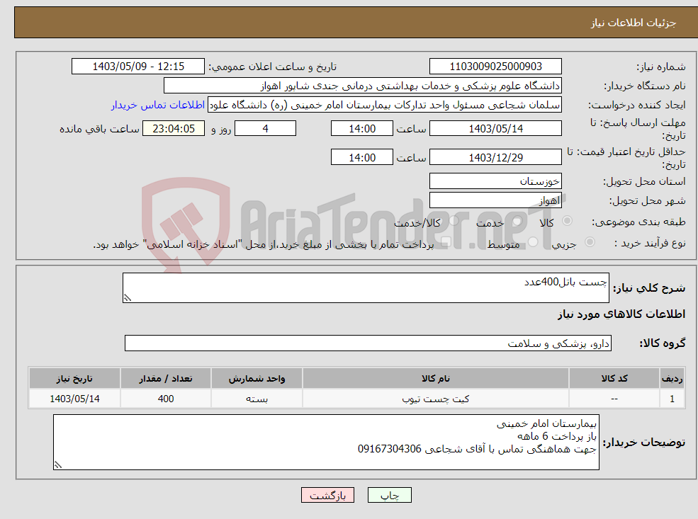 تصویر کوچک آگهی نیاز انتخاب تامین کننده-چست باتل400عدد