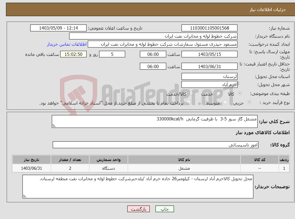 تصویر کوچک آگهی نیاز انتخاب تامین کننده-مشعل گاز سوز 5-3 با ظرفیت گرمایی 330000kcal/h 