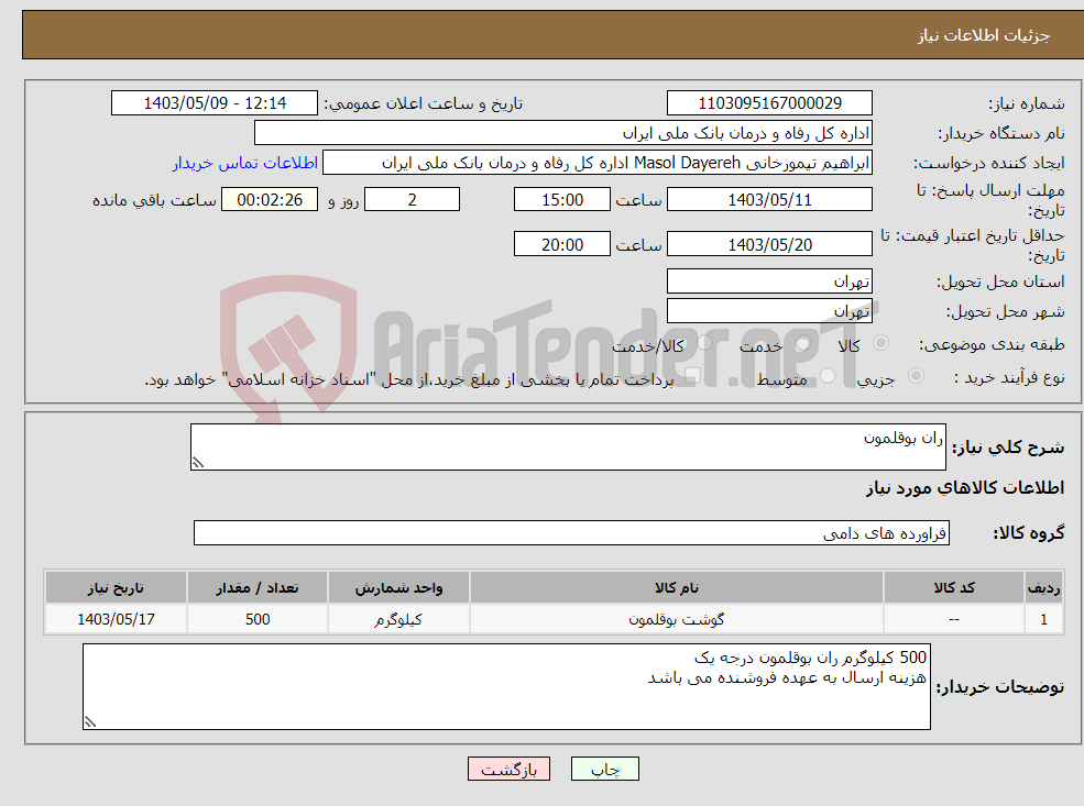 تصویر کوچک آگهی نیاز انتخاب تامین کننده-ران بوقلمون