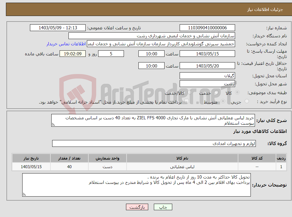 تصویر کوچک آگهی نیاز انتخاب تامین کننده-خرید لباس عملیاتی آتش نشانی با مارک تجاری ZIEL FFS 4000 به تعداد 40 دست بر اساس مشخصات پیوست استعلام 