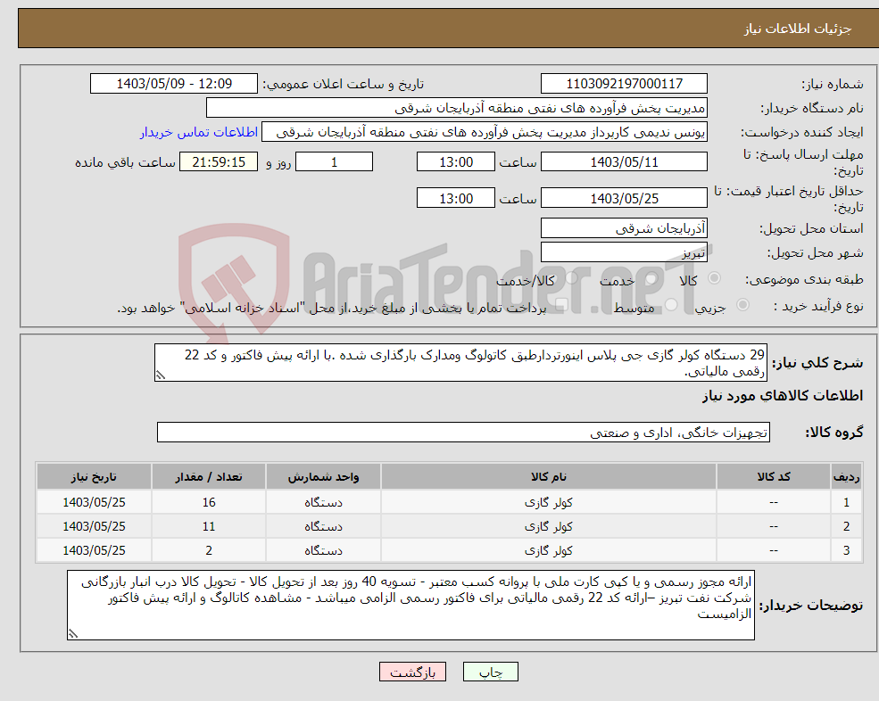 تصویر کوچک آگهی نیاز انتخاب تامین کننده-29 دستگاه کولر گازی جی پلاس اینورتردارطبق کاتولوگ ومدارک بارگذاری شده .با ارائه پیش فاکتور و کد 22 رقمی مالیاتی.