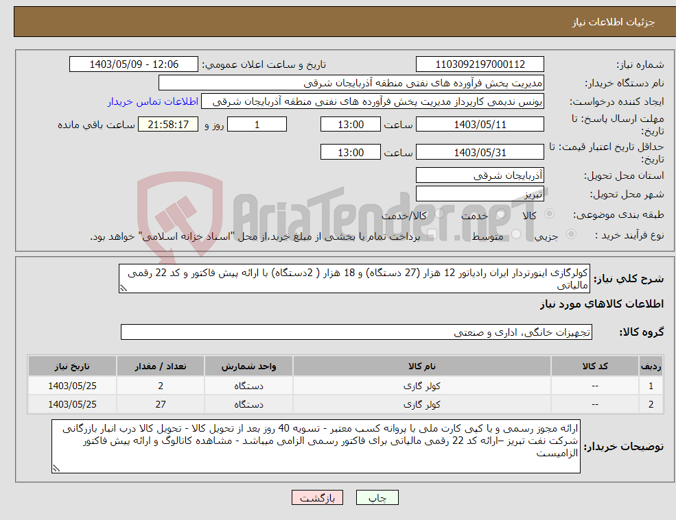 تصویر کوچک آگهی نیاز انتخاب تامین کننده-کولرگازی اینورتردار ایران رادیاتور 12 هزار (27 دستگاه) و 18 هزار ( 2دستگاه) با ارائه پیش فاکتور و کد 22 رقمی مالیاتی
