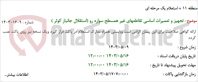 تصویر کوچک آگهی تجهیز و تعمیرات اساسی تقاطعهای غیر همسطح سواره رو (استقلال جانباز کوثر )